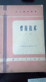 工人普及读物  焊接技术 下册