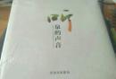 听泉的声音【十品塑封】