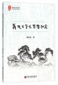 蒋观他云学术思想研究