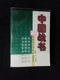 《中国战书：历代战争文书赏析》