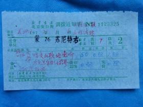 **特色票据200（书票）--1973年新华书店北京发行所调拨通知单（唱支山歌给党听）