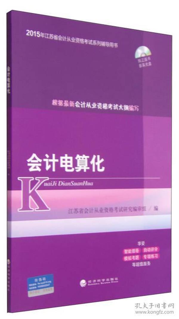 2015年江苏省会计从业资格考试系列辅导用书：会计电算化