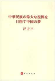 中华民族伟大复兴的中国梦（日文）