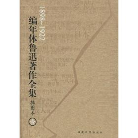 编年体鲁迅著作全集（共8卷）