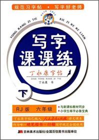 丁永康字帖·小学生写字课课练：六年级下（RJ版）