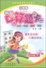 五年级 下-人教版-小学生口算题卡-心算.口算.速算.巧算