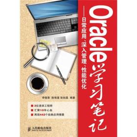 Oracle学习笔记：日常应用、深入管理、性能优化