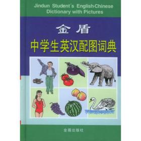 中学生英汉配图词典