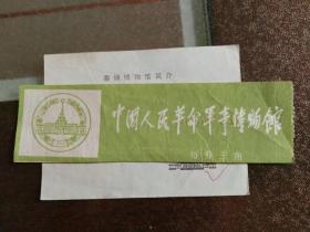 参观券《每券三角》
1959年，北京军事博物馆《No.0415374》。