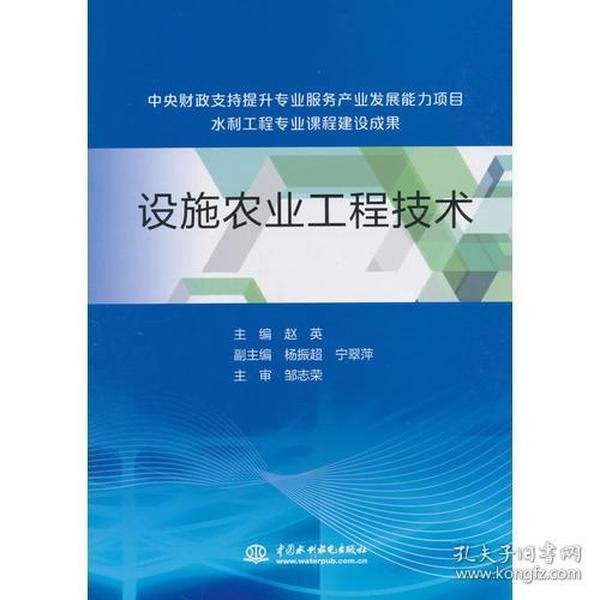 设施农业工程技术（中央财政支持提升专业服务产业发展能力项目水利工程专业课程建设成果）