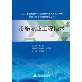 设施农业工程技术（中央财政支持提升专业服务产业发展能力项目水利工程专业课程建设成果）