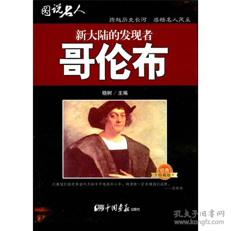 全新正版 图说名人：新大陆的发现者-哥伦布（双色）