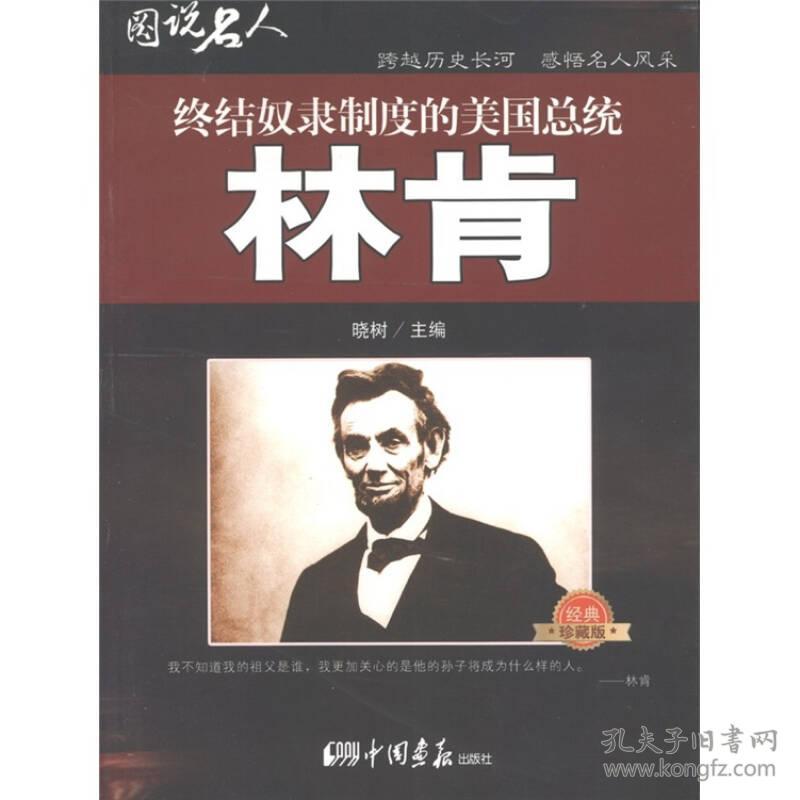 图说名人之林肯