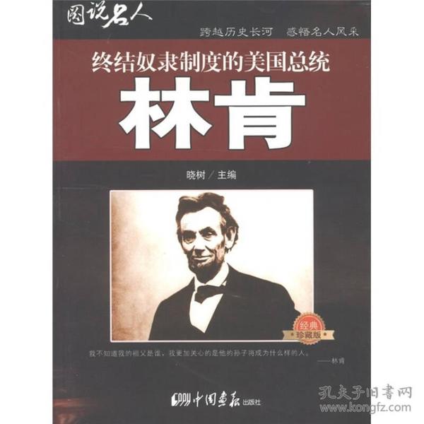 图说名人之林肯