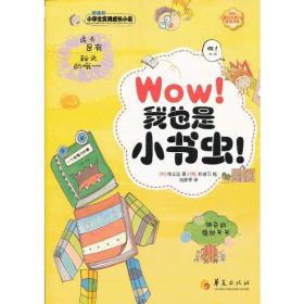 （四色）小学生实用成长小说-WOW！我也是小书虫