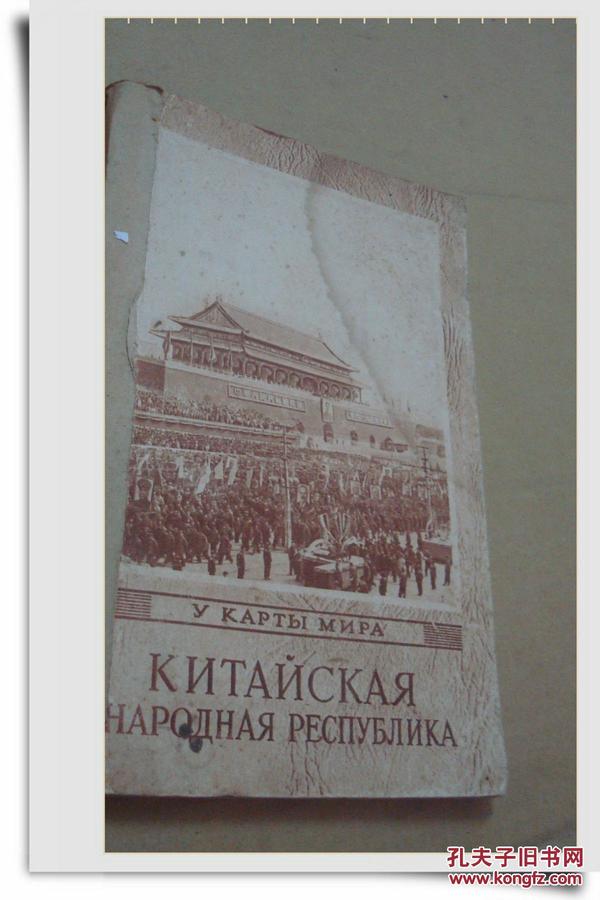 俄文原版 《中华人民共和国》（有照片，1956年）