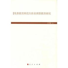 免费教育师范生职业理想教育研究（现代教育文库）③