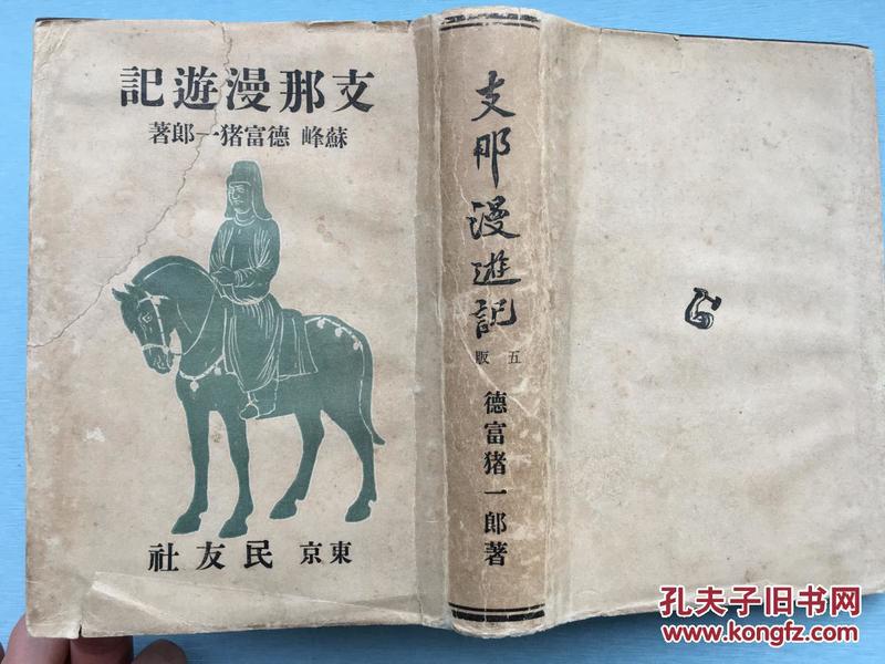 1918年《支那漫游记》带外封皮，朝鮮东北・華北・湖北・安徽等地旅行纪实，照片多多，附漫游记附录地图