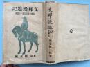 1918年《支那漫游记》带外封皮，朝鮮东北・華北・湖北・安徽等地旅行纪实，照片多多，附漫游记附录地图