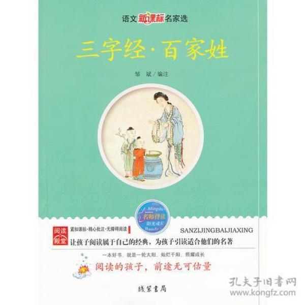 三字经百家姓 9787512002432 线装书局