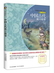 中国古代寓言故事/新课标名著小书坊