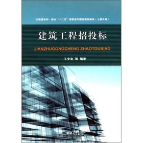 天视通系列·面向“十二五”高职高专精品规划教材（土建大类）：建设工程招投标