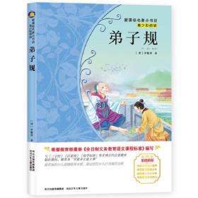 弟子规/新课标名著小书坊·青少彩绘版