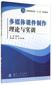 多媒体课件制作理论与实训/普通高等学校“十二五”规划教材