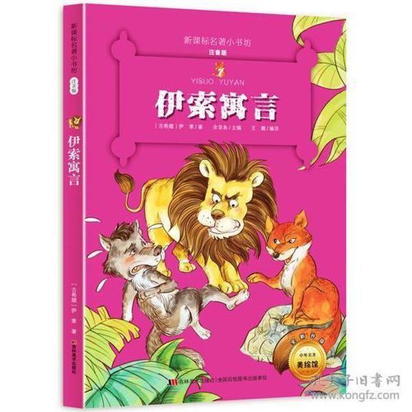 伊索寓言 （新课标名著小书坊 彩绘注音版新版）