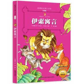 伊索寓言 （新课标名著小书坊 彩绘注音版新版）