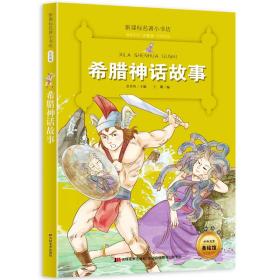 全新正版现货速发 新课标名著小书坊彩绘注音版·希腊神话故事 定价16.9元 9787557504229