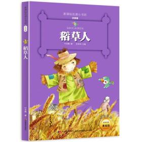 全新正版现货速发 稻草人 （新课标名著小书坊 彩绘注音版新版）定价16.9元 9787557503802