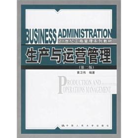 生产与运营管理（第2版）/21世纪工商管理系列教材