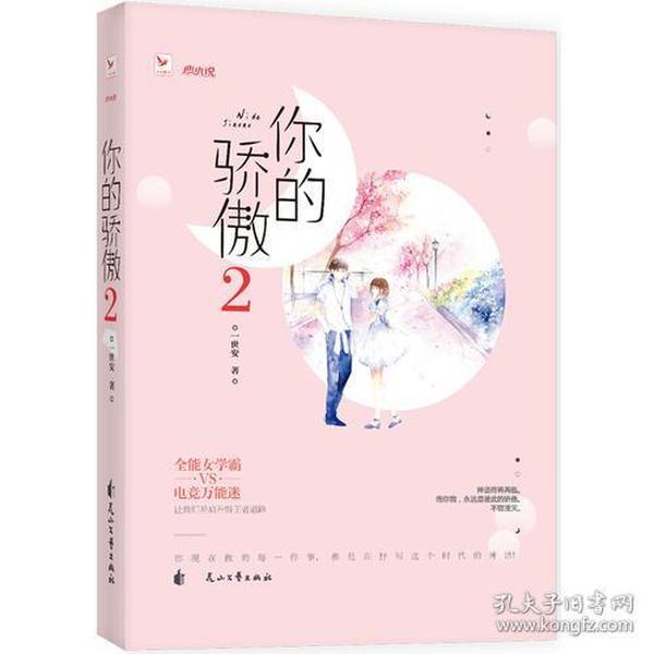 特价现货！你的骄傲2九志天达出品；一世安9787551140775花山文艺出版社