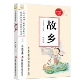 语文教材入选书目--故乡