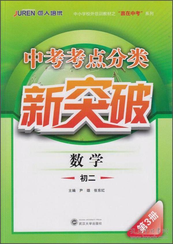 中考考点分类新突破：数学（初二 第3册）