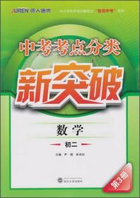 中考考点分类新突破：数学（初二 第3册）