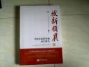 拔新领异-中国企业新领袖成长报告  【16开   未开封】j