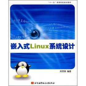 嵌入式Linux 系统设计 郑灵翔 北京航空航天大学出版社 9787811242638