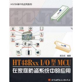 HOLTEK单片机应用系列：HT48RxxI/O型MCU在家庭防盗系统中的应用