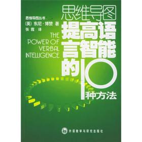 思维导图提高语言智能的10种方法