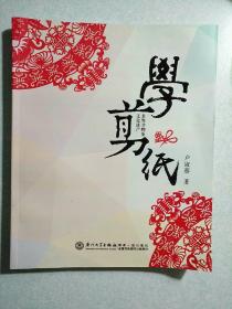 学剪纸 卢淑蓉  16开，2015年一版一印，仅印5000册