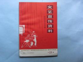 文艺宣传资料（批林批孔专辑）总第21期