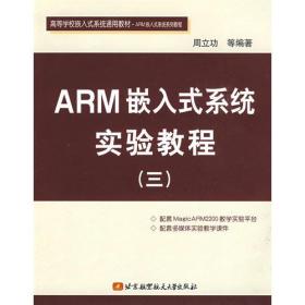 ARM嵌入式系统实验教程（三）——高等学校嵌入式系统通用教材·ARM嵌入式系统系列教程