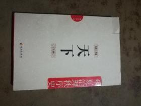 华夏治理秩序史（第1卷）：天下  (第一卷 下册)