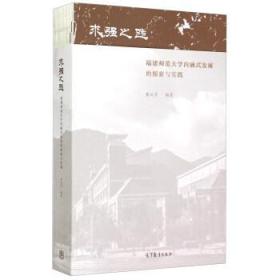 求强之路——福建师范大学内涵式发展的探>