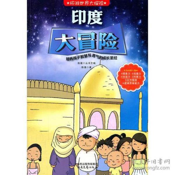 环游世界大探险--印度大冒险