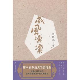 威风凛凛--茅盾文学奖获得者刘醒龙长篇系列