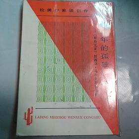 两百年的孤独：加西亚·马尔克斯谈创作