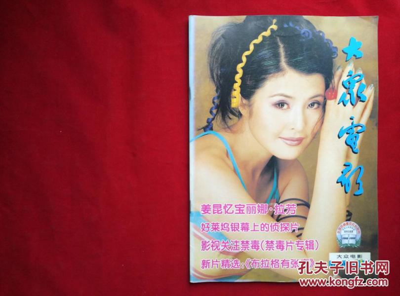 大众电影1998年11月刊